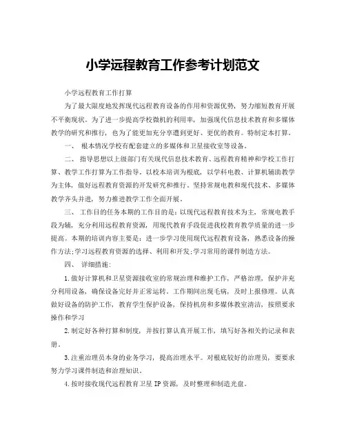 小学远程教育工作参考计划范文