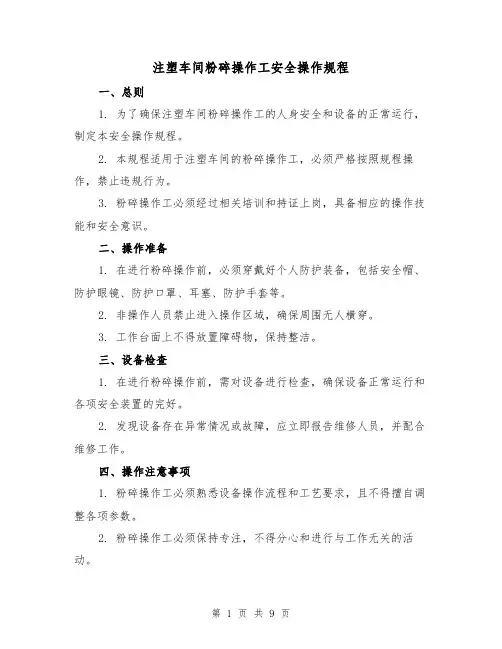 注塑车间粉碎操作工安全操作规程（3篇）