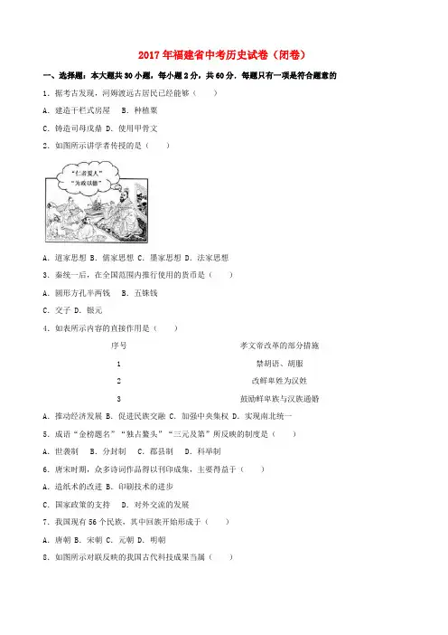 福建省2017年中考历史真题试题(闭卷,含解析)