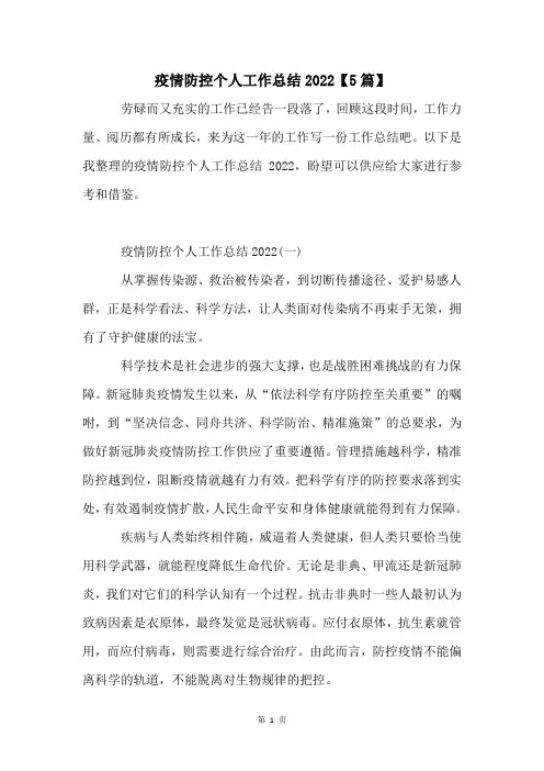 疫情防控个人工作总结2022【5篇】