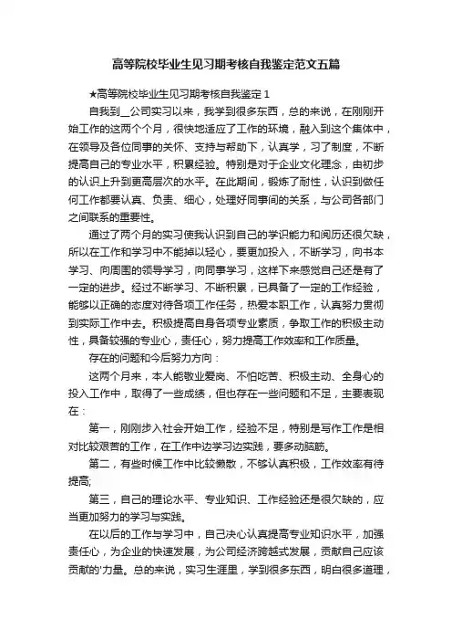 高等院校毕业生见习期考核自我鉴定范文五篇