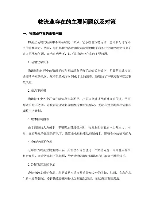 物流业存在的主要问题以及对策