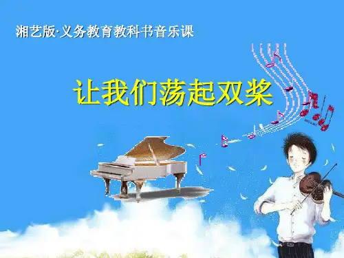 五年级下册音乐课件  (简谱) (演唱)让我们荡起双桨   湘艺版  25张