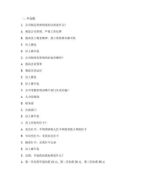 公司管理制度考试模板题库
