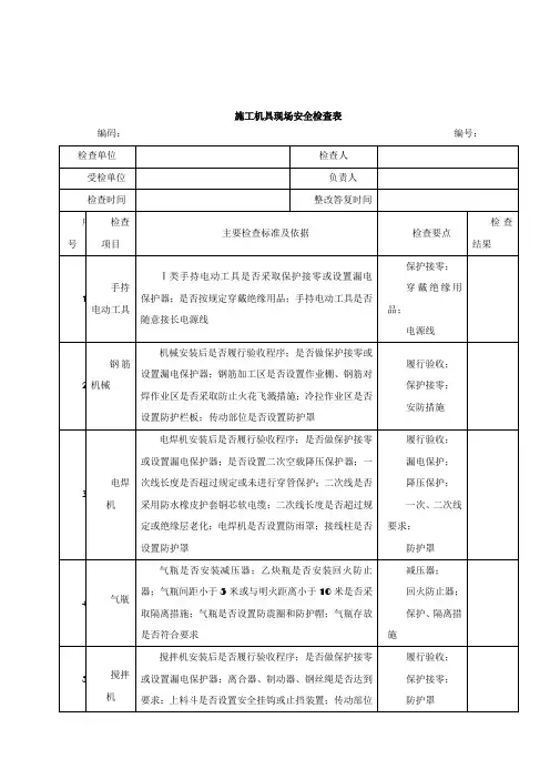 施工机具现场安全检查表