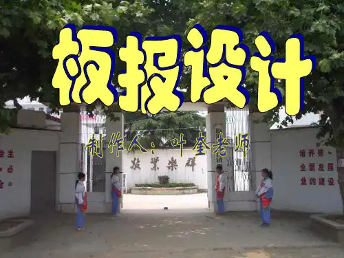 初中美术板报设计PPT课件