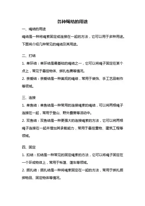 各种绳结的用途