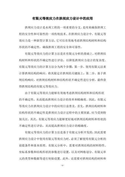 有限元等效应力在拱坝应力设计中的应用