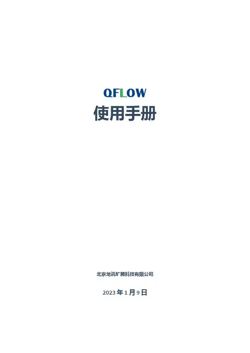 Q-Flow 用户手册说明书