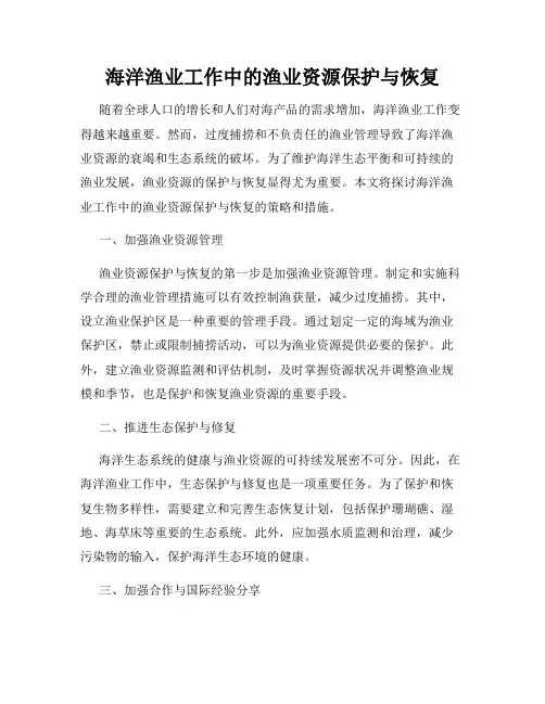 海洋渔业工作中的渔业资源保护与恢复