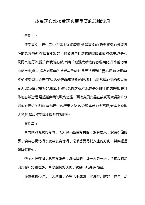 改变现实比接受现实更重要的总结辩词
