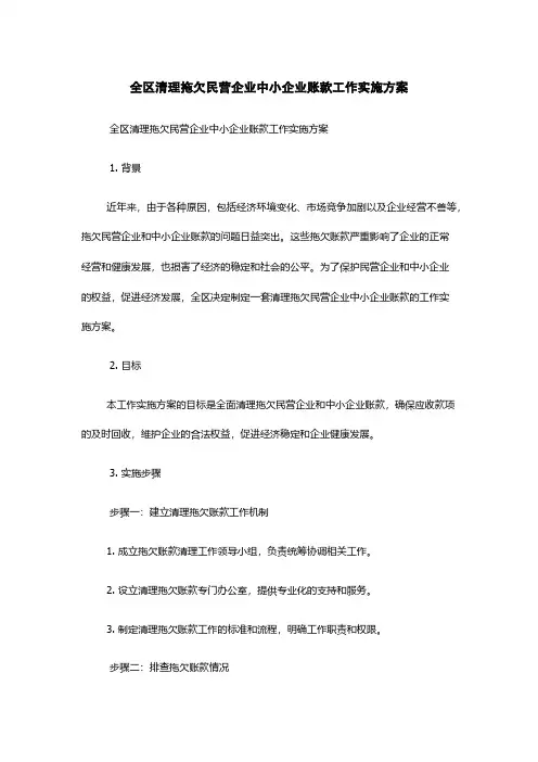 全区清理拖欠民营企业中小企业账款工作实施方案
