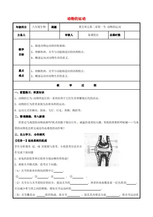 八年级生物上册第五单元第二章第一节动物的运动教案(新版)新人教版