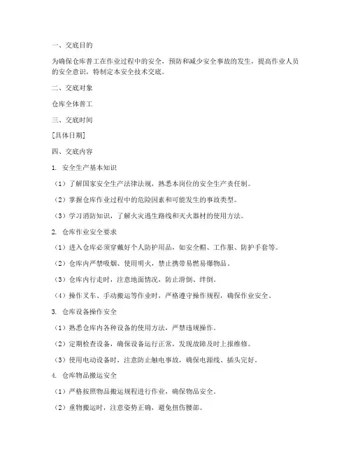 仓库普工安全技术交底模板