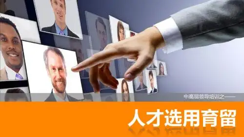 中层领导培训-人才选用育留