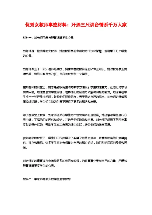 优秀女教师事迹材料：汗洒三尺讲台情系千万人家