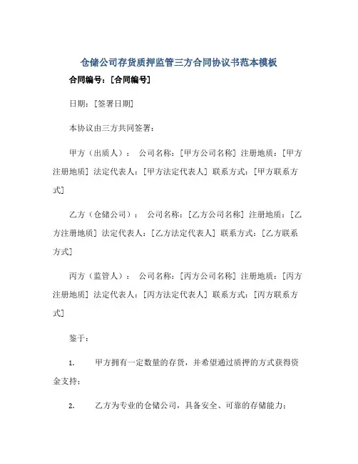 仓储公司存货质押监管三方(合同)标准协议书范本模板