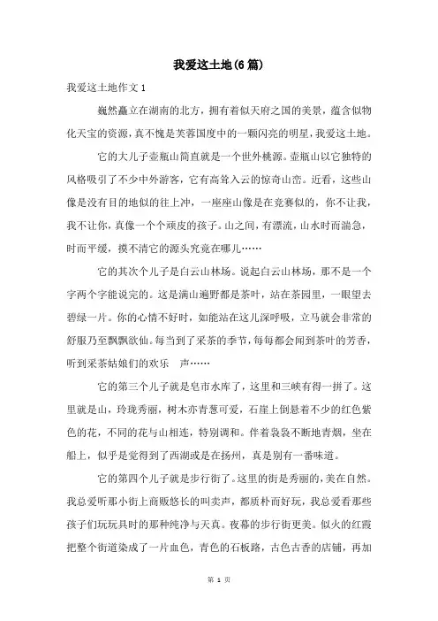 我爱这土地(6篇)