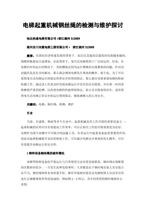 电梯起重机械钢丝绳的检测与维护探讨