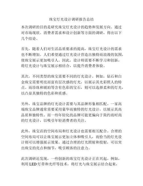 珠宝灯光设计调研报告总结