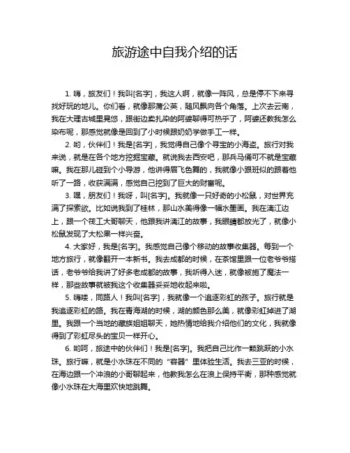 旅游途中自我介绍的话