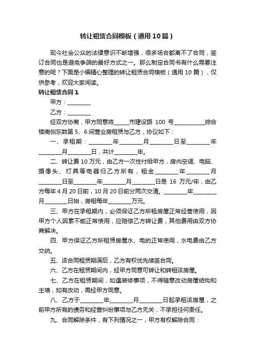 转让租赁合同模板（通用10篇）