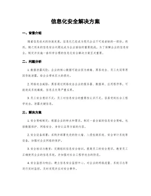 信息化安全解决方案