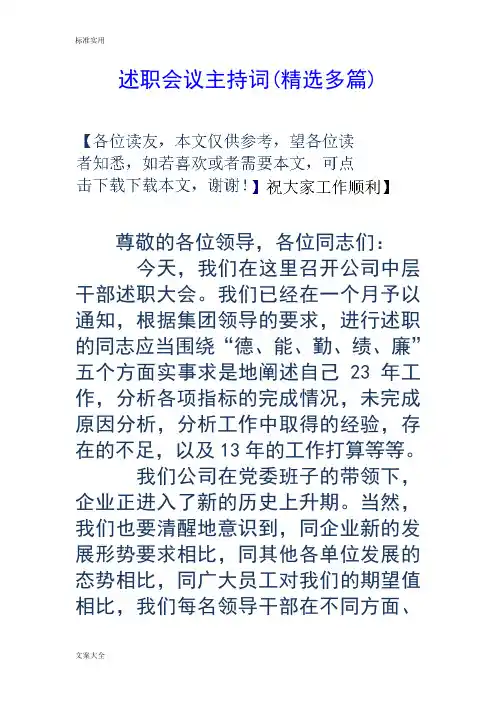 述职会议主持词(精选多篇)