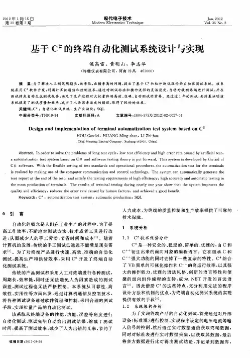 基于C#的终端自动化测试系统设计与实现
