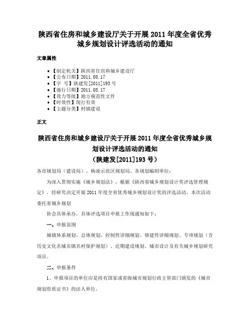 陕西省住房和城乡建设厅关于开展2011年度全省优秀城乡规划设计评选活动的通知