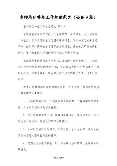 教师培优补差工作总结范文(9篇)
