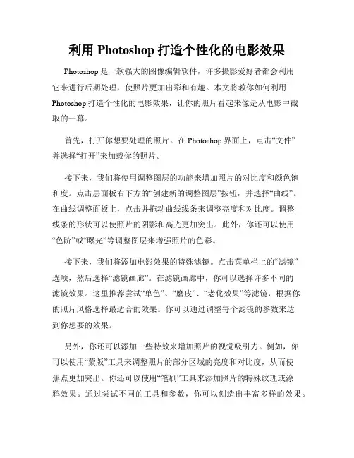 利用Photoshop打造个性化的电影效果