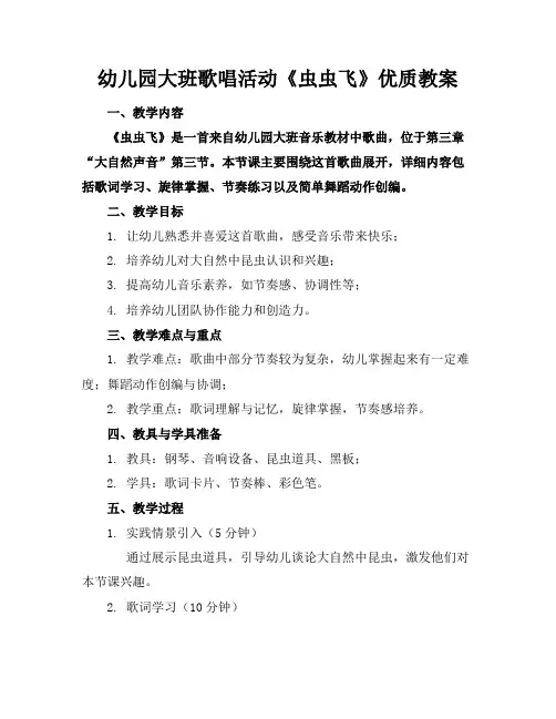 幼儿园大班歌唱活动《虫虫飞》优质教案