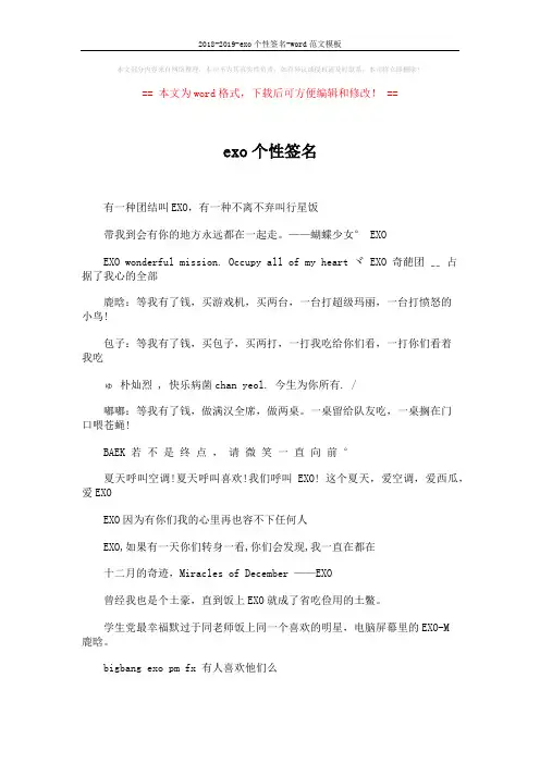 2018-2019-exo个性签名-word范文模板 (4页)