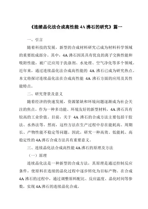 《连续晶化法合成高性能4A沸石的研究》范文