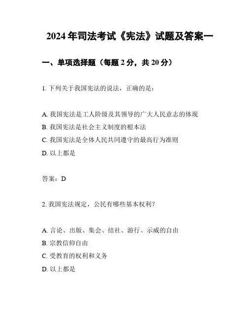 2024年司法考试《宪法》试题及答案一