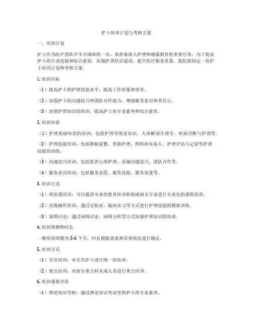 护士培训计划与考核方案