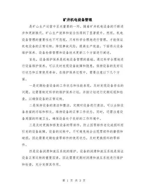 矿井机电设备管理
