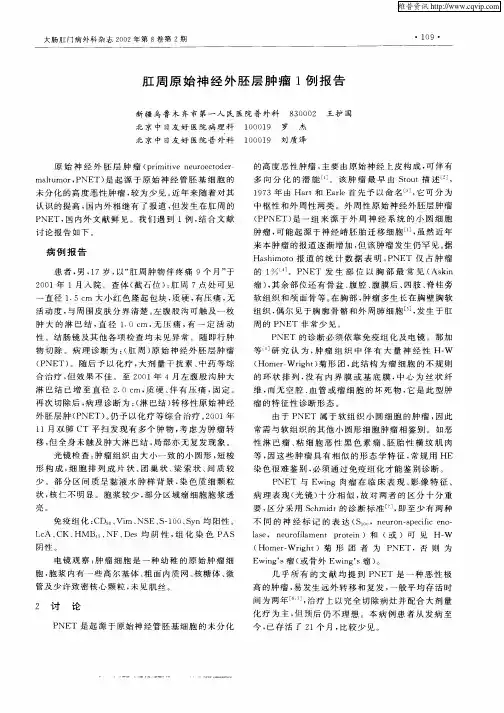 肛周原始神经外胚层肿瘤1例报告