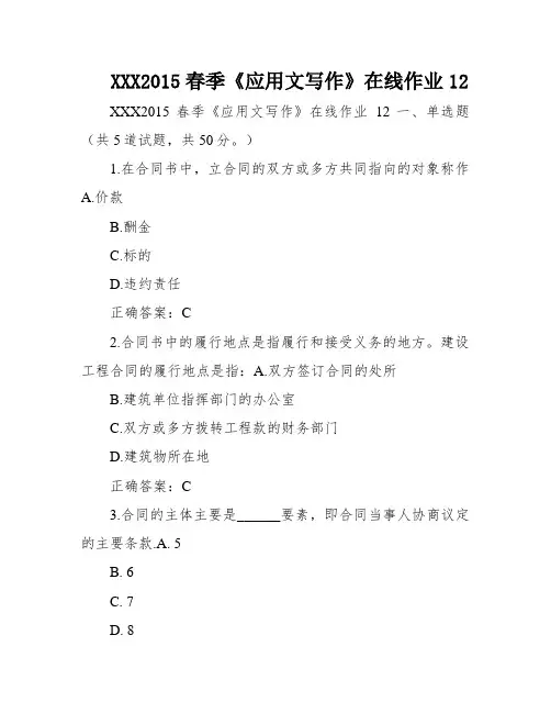 XXX2015春季《应用文写作》在线作业12