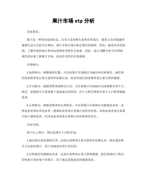 果汁市场stp分析