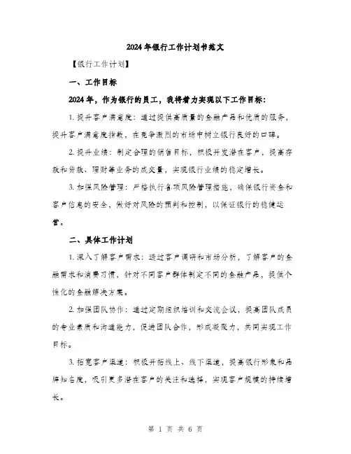 2024年银行工作计划书范文（2篇）