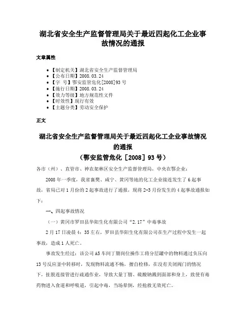 湖北省安全生产监督管理局关于最近四起化工企业事故情况的通报