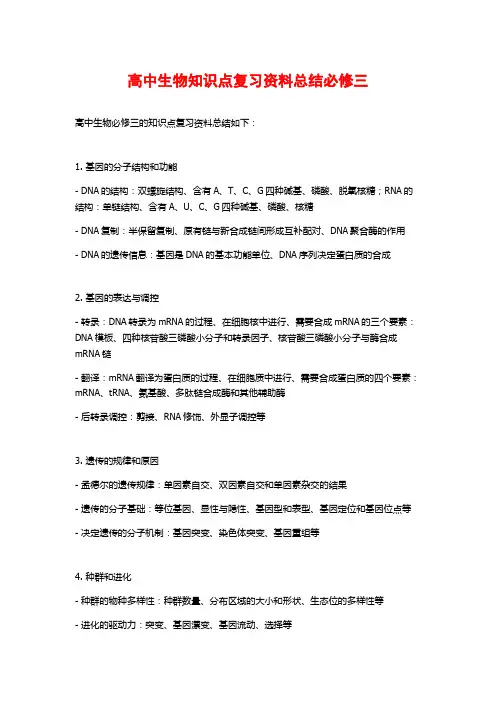 高中生物知识点复习资料总结必修三
