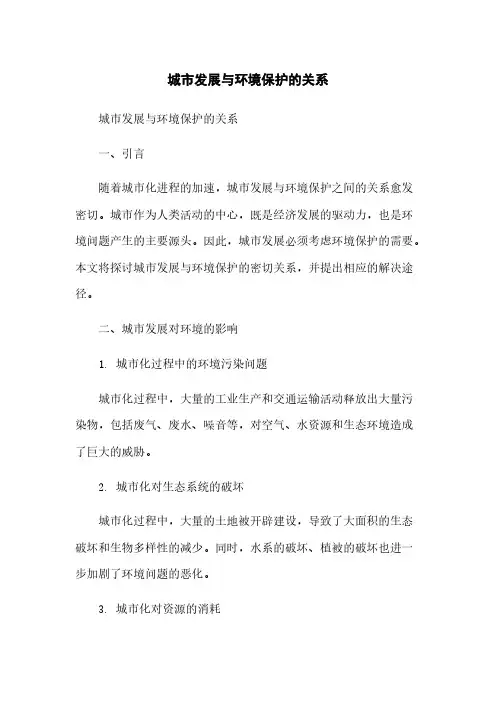 城市发展与环境保护的关系