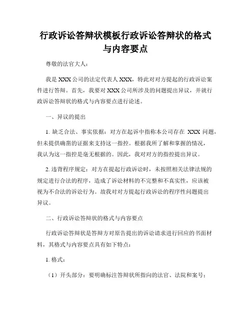 行政诉讼答辩状模板行政诉讼答辩状的格式与内容要点
