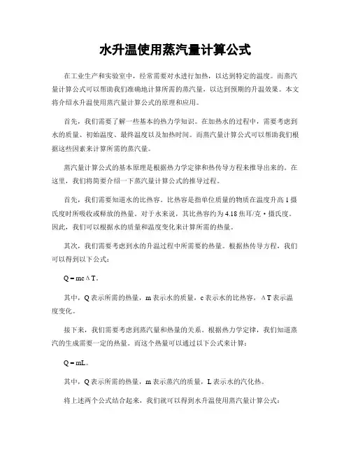 水升温使用蒸汽量计算公式