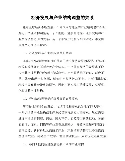 经济发展与产业结构调整的关系