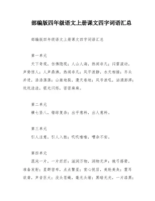 部编版四年级语文上册课文四字词语汇总