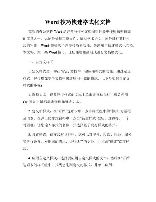 Word技巧快速格式化文档